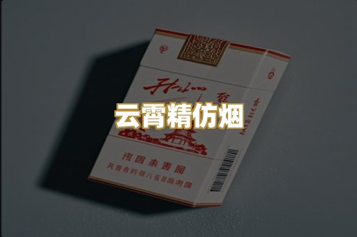 云霄精仿烟