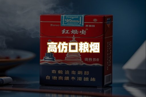 高仿口粮烟